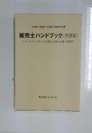 販売士ハンドブック (発展編)