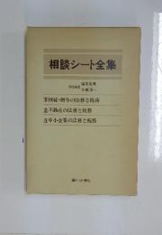 相談シート全集