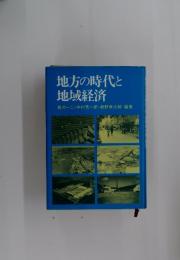 地方の時代と 地域経済