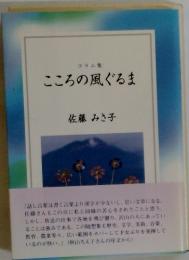 こころの風ぐるま