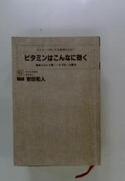ビタミンはこんなに効く