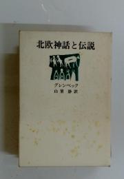 北欧神話と伝説