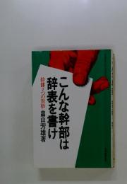 こんな幹部は辞表を書け　幹部7つの資格