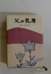 父の乳房