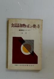 食品添加物の正しい使い方