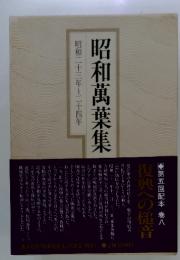 昭和萬葉集　昭和二十三年~二十四年