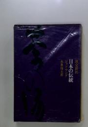 日本の伝統