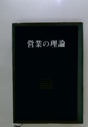 営業の理論