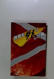 教育をダメにした男