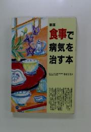 食事で病気を治す本
