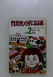作文がじょうずになる本2