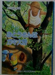 愛の会創作童話集　おとうさんはガキ大将