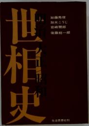 世相史