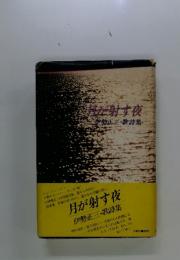 月が射す夜　伊勢正三・歌詩集