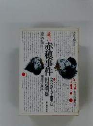 証言　赤穂事件