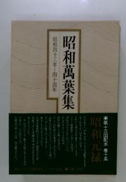 昭和萬葉集　昭和四十三年~四十四年