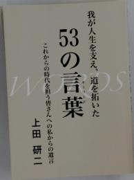 我が人生を支え、道を拓いた 53の言葉