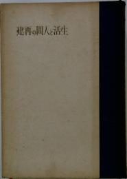 建再の間人と活生