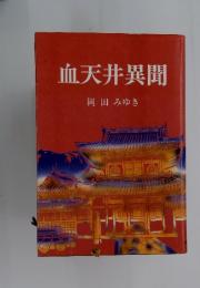 血天井異聞