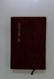 人生の光と影
