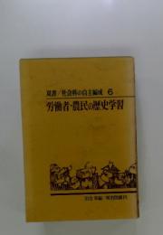 双書/社会科の自主編成6　労働者・農民の歴史学習