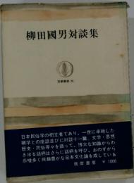柳田國男対談集　筑摩叢書 26