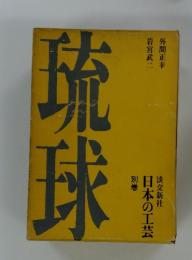 琉球