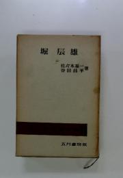 堀辰雄
