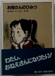 お母さんのひみつ