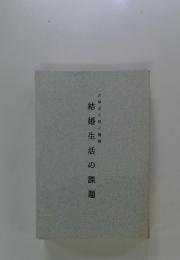 古事記の理と精神　結婚生活の課題