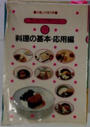 クッキングポイント 11 料理の基本-応用編