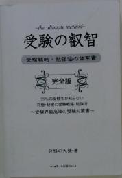 受験の叡智