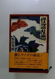 怪盗乱魔