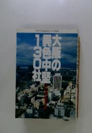大阪の異色中堅130社