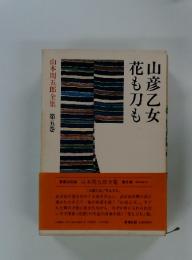 花も刀も山彦乙女