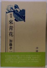 来青花ー随筆
