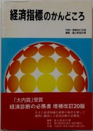 経済指標のかんどころ