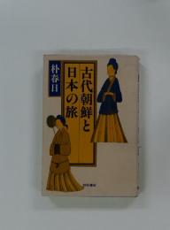 古代朝鮮と日本の旅