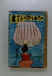 ひかり物語集