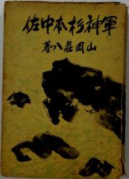 軍神杉本中佐
