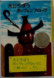 大どろぼうホッツェンプロッツ