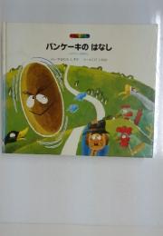 パンケーキのはなし