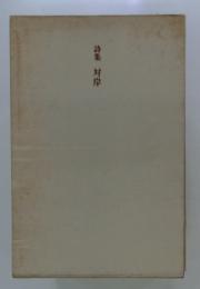 詩集対岸