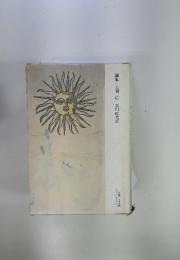 編集　大岡信　谷川俊太郎