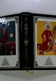 千一夜物語　９