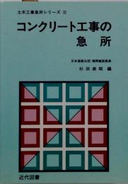 コンクリート工事の急所