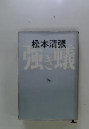 松本清張強き嶬