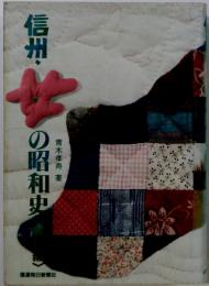 信州・女の昭和史