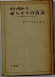 症状で見分ける赤ちゃんの病気 : 先天性異常から応急手当まで