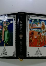 千一夜物語:8
